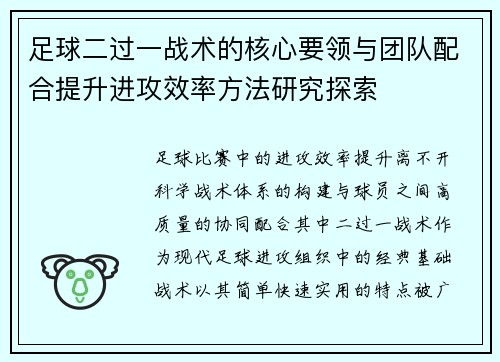 足球二过一战术的核心要领与团队配合提升进攻效率方法研究探索