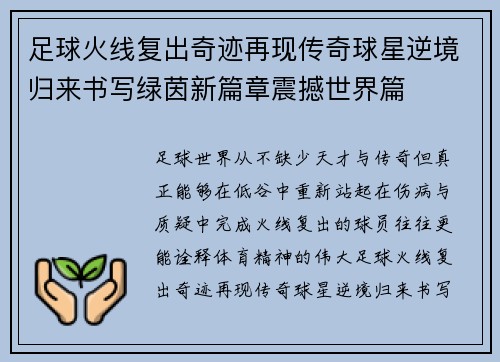 足球火线复出奇迹再现传奇球星逆境归来书写绿茵新篇章震撼世界篇