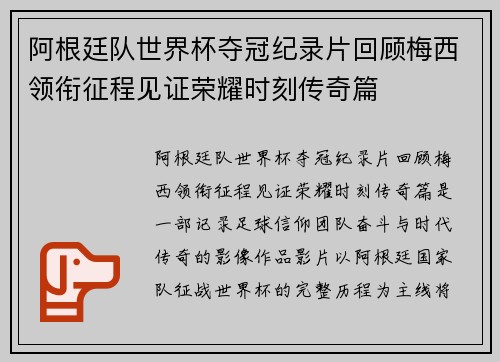 阿根廷队世界杯夺冠纪录片回顾梅西领衔征程见证荣耀时刻传奇篇